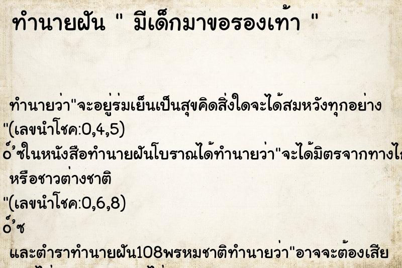 ทำนายฝัน  มีเด็กมาขอรองเท้า 